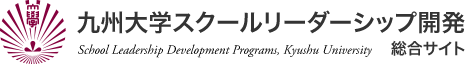 九州大学スクールリーダーシップ開発総合サイト