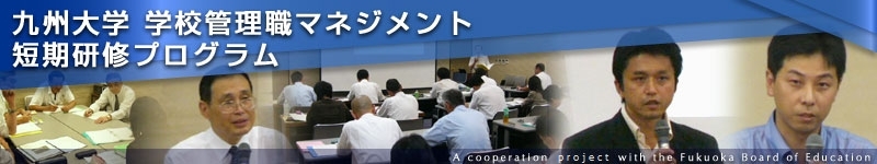 九州大学学校管理職マネジメント短期研修プログラム